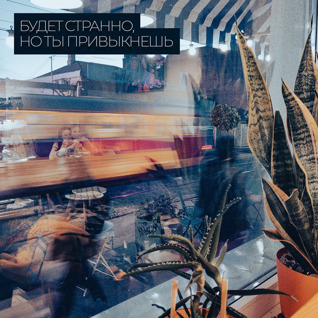 Будет странно, но ты привыкнешь